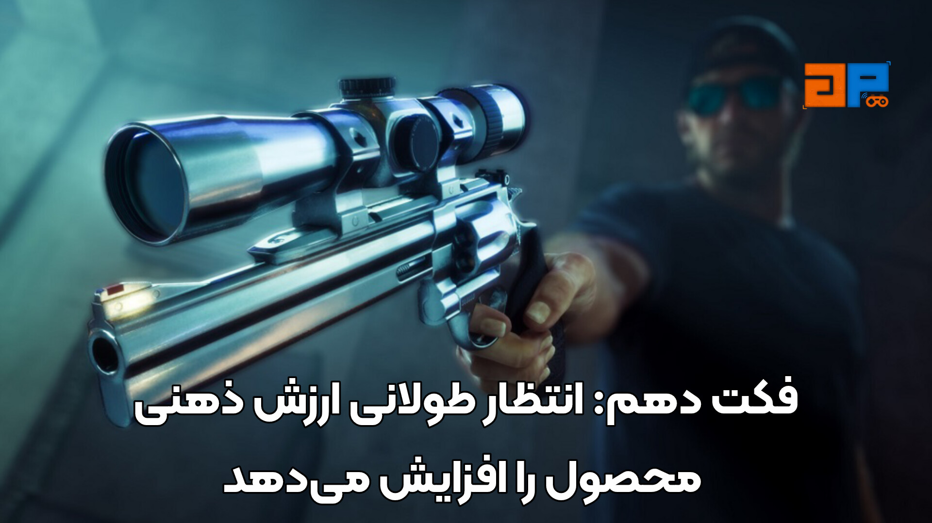 فکت دهم: انتظار طولانی ارزش ذهنی محصول را افزایش می&zwnj;دهد